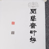李坤《阅艺斋印存之二》38x141cm 手写纸本宣纸书法拓印作品 商品缩略图5