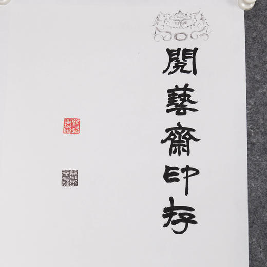 李坤《阅艺斋印存之二》38x141cm 手写纸本宣纸书法拓印作品 商品图5