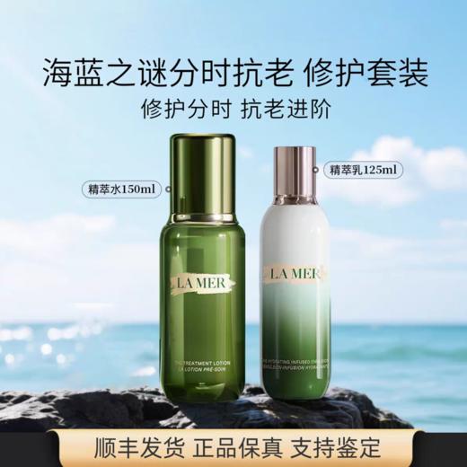【专柜直发】海蓝之谜精粹水乳精华强韧套装修复保湿舒缓 商品图0