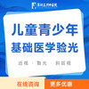 儿童青少年基础医学验光｜近视散光斜视弱视检查防控 商品缩略图0
