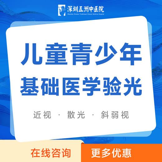 儿童青少年基础医学验光｜近视散光斜视弱视检查防控 商品图0