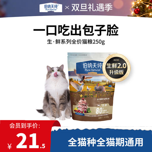 【试吃装】伯纳天纯生鲜系列通用猫粮冻干粮三种鱼成猫幼猫全阶段 商品图0