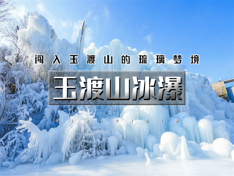 【玉渡山冰瀑1日】闯入玉渡山的琉璃梦境の通天瀑冰瀑奇观-极致蓝调