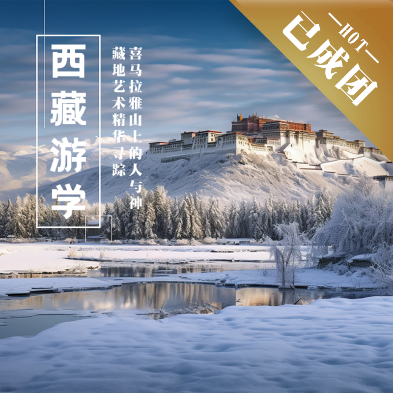 12.27-1.3 | 元旦 · 西藏 | 从拉萨、山南到日喀则，赴一场藏地艺术的人文盛宴！