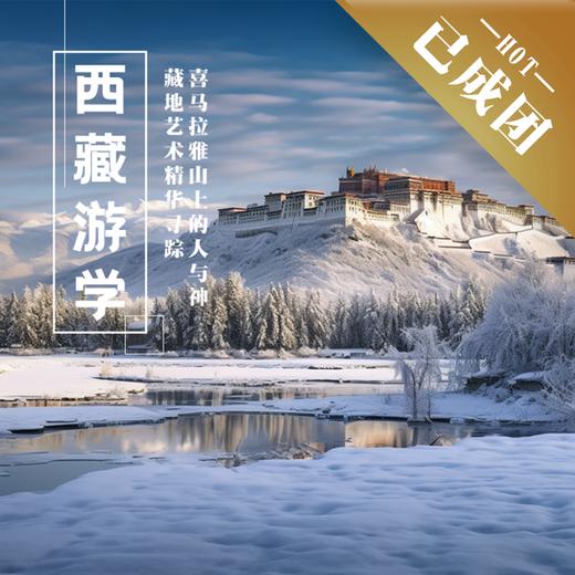 12.27-1.3 | 元旦 · 西藏 | 从拉萨、山南到日喀则，赴一场藏地艺术的人文盛宴！ 商品图0