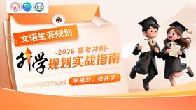 2026高考冲刺升学规划实战指南
