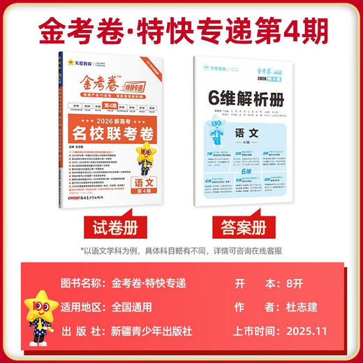2026金考卷特快专递第4期名校联考卷语文数学英语物理化学生物政治历史地理新高考总复习试卷 商品图1