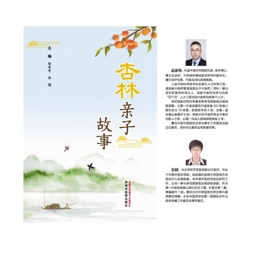杏林亲子故事 赵家有 张颖 本书分图文并茂 为两大部分中药故事和中医典故 展现中医理论的诱人之处9787513298933中国中医药出版社 商品图2