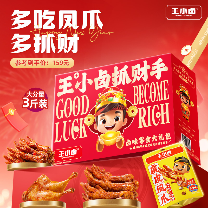 王小卤年货礼盒虎皮凤爪过年团购送大礼鸡爪卤味零食大礼包非坚果