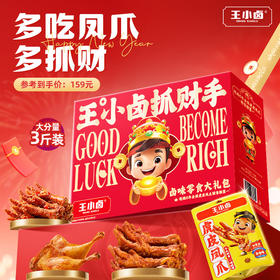 王小卤年货礼盒虎皮凤爪过年团购送大礼鸡爪卤味零食大礼包非坚果
