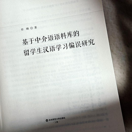 基于中介语语料库的留学生汉语学习偏误研究 祁峰 商品图5