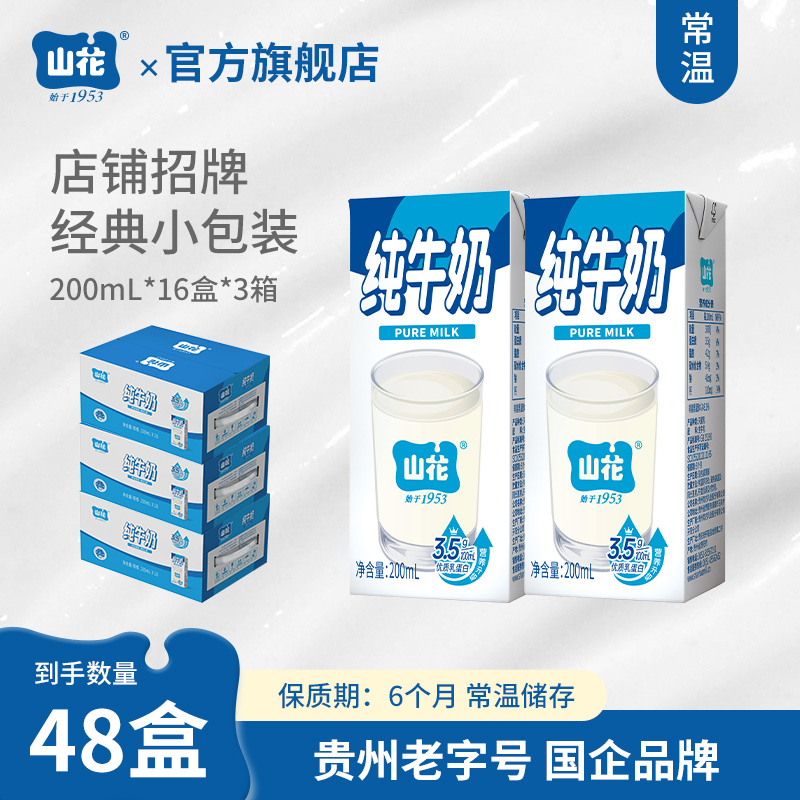 贵州特产店铺招牌山花纯牛奶200ml*16盒*3箱奶味浓郁贵州老字号