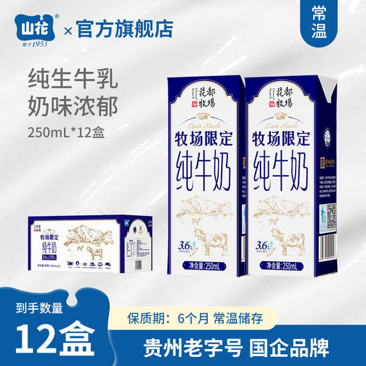 贵州特产山花牧场限定纯牛奶250ml*12盒整箱装口感浓郁贵州老字号 商品图1