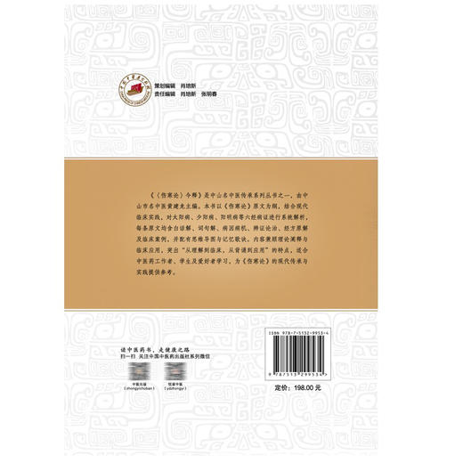 《伤寒论》今释 中山名中医传承系列丛书 黄建龙 主编 从理解到临床 从背诵到应用 临床医学 9787513299534 中国中医药出版社 商品图2
