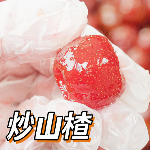 炒山楂（新品特惠，比空心山楂更好吃）[0107#] 商品图0