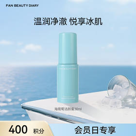 【会员日兑换】海葡萄洁颜蜜30ml（金卡及以上可享）
