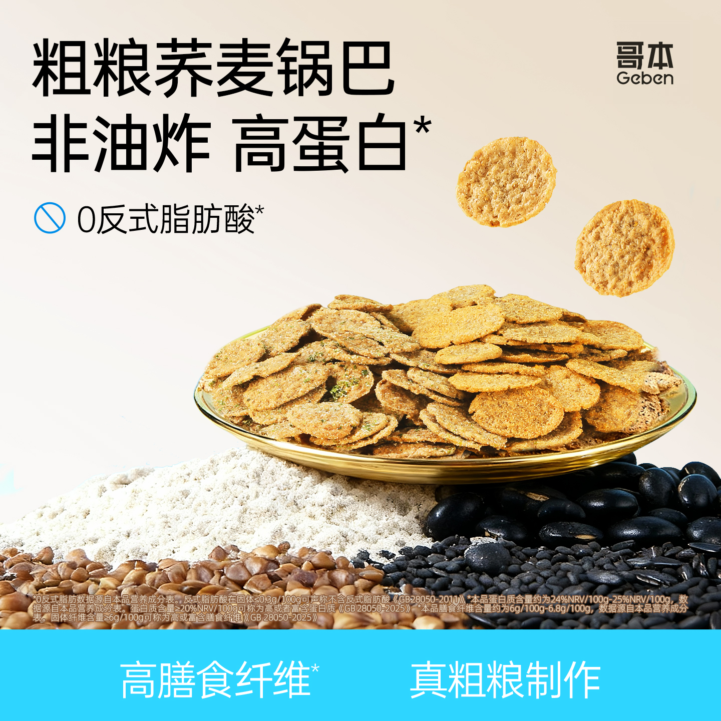 哥本™咔咔脆荞麦锅巴【不可用券】