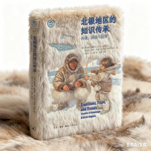北极地区的知识传承：传统、困境与趋势 商品图2