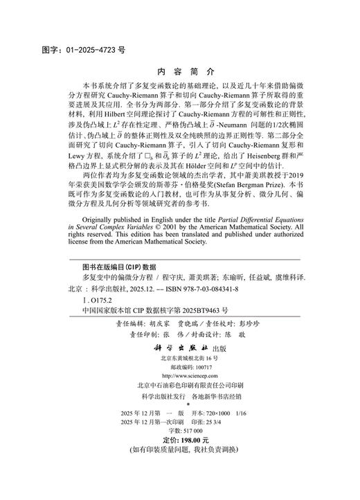 多复变中的偏微分方程 商品图2