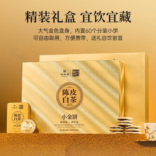 华祥苑 新会陈皮白茶小金饼福鼎寿眉300g礼盒装 商品图9