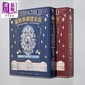 【中商原版】罗斯柴尔德家族 欧洲金融帝国横跨三世纪的神秘传奇 两册不分售 港台原版 尼尔弗格森 堡垒文化