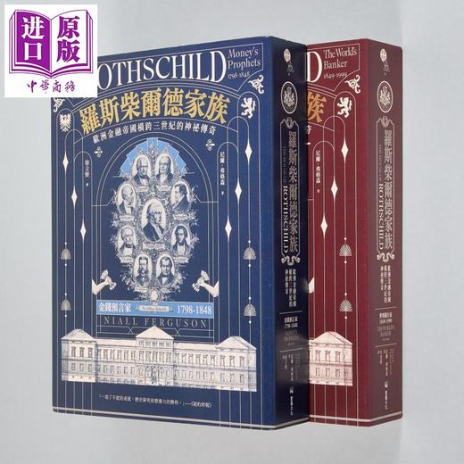 【中商原版】罗斯柴尔德家族 欧洲金融帝国横跨三世纪的神秘传奇 两册不分售 港台原版 尼尔弗格森 堡垒文化 商品图0
