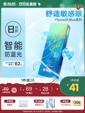 【新品上架】FLyONE 3CBlue防蓝光日抛
