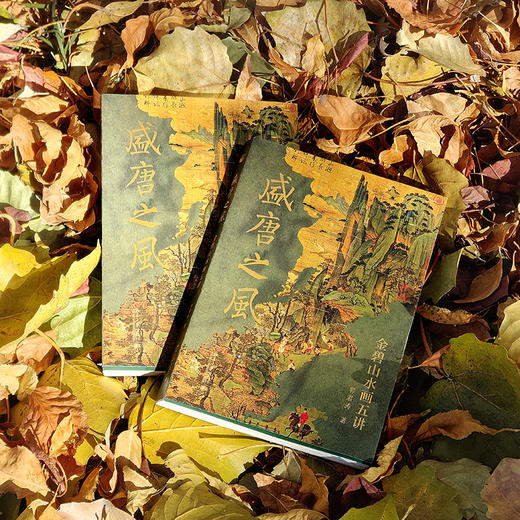 盛唐之风：金碧山水画五讲（钤印版） 商品图4