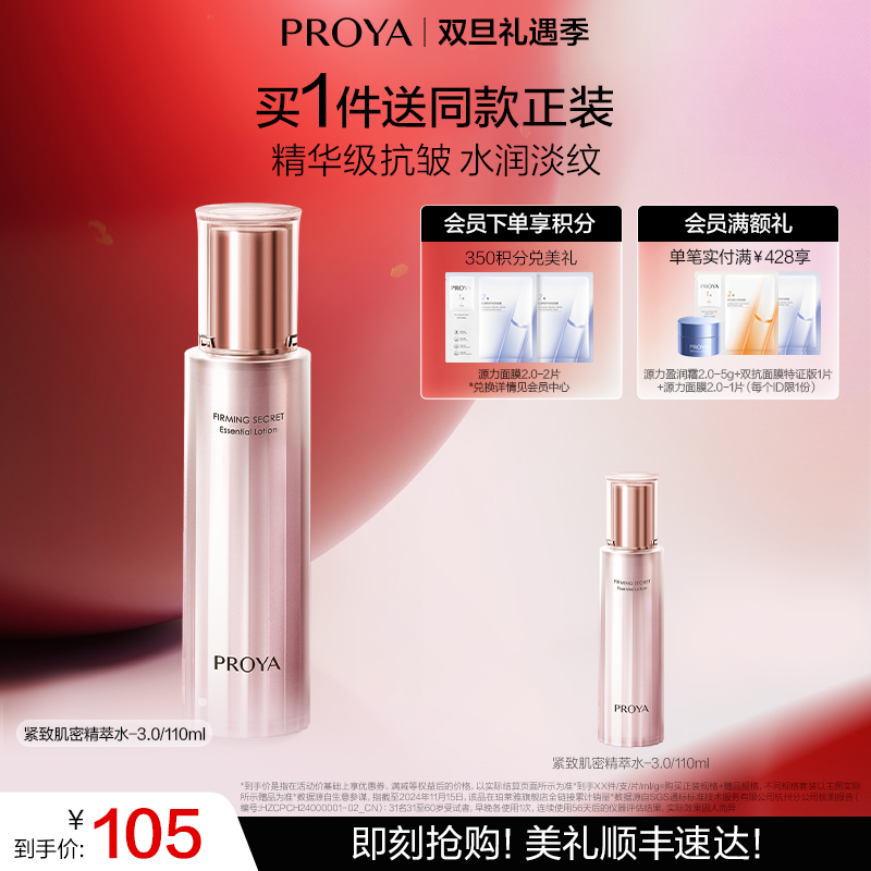 【双旦礼遇季】珀莱雅紧致肌密3.0精华水保湿水爽肤水 补水提拉紧致