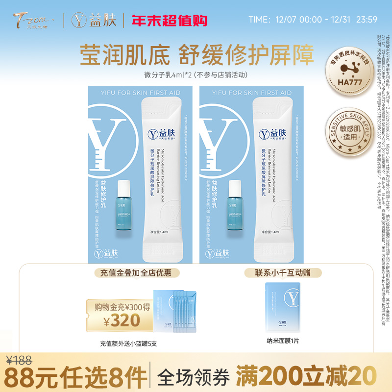 【需要在专区下单8件活动生效】88元任选8件 益肤微分子乳液4ml*2支（不参与店铺满赠 ）