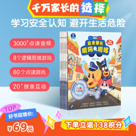 【启蒙书单💰双倍积分】安全警长啦咘啦哆·安全故事书/8册 精选8大生活安全隐患主题 覆盖宝宝安全认知需求
