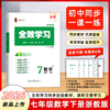 26版 全效学习 七年级下册 语数英科社 商品缩略图0