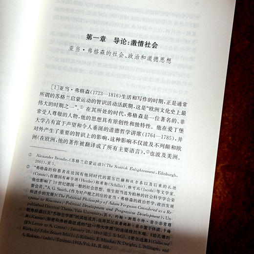 激情社会 亚当·弗格森的社会、政治和道德思想 欧诺弥亚译丛 丽莎•希尔著 商品图8