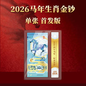 2026年马年生肖金钞单张首发版