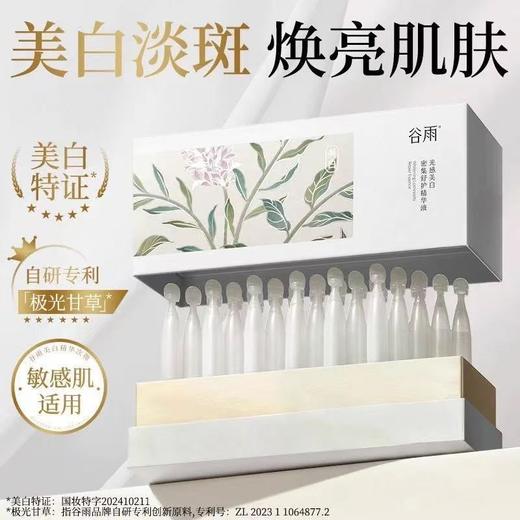 谷雨第三代美白次抛精华液 脸部补水保湿DAN斑舒缓 商品图1