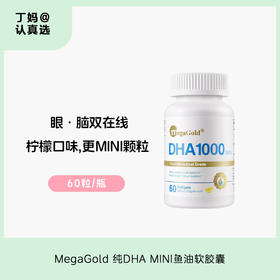 【升级MINI款】MegaGold 纯DHA MINI鱼油软胶囊 60粒