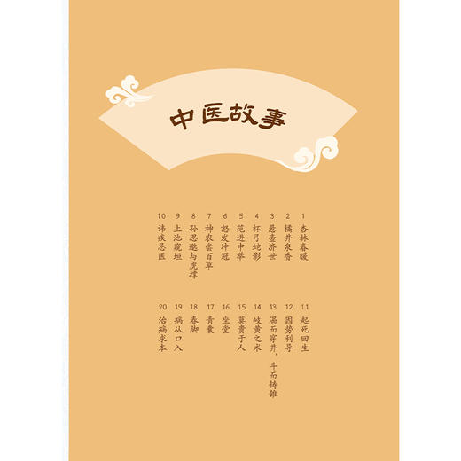 杏林亲子故事 赵家有 张颖 本书分图文并茂 为两大部分中药故事和中医典故 展现中医理论的诱人之处9787513298933中国中医药出版社 商品图4