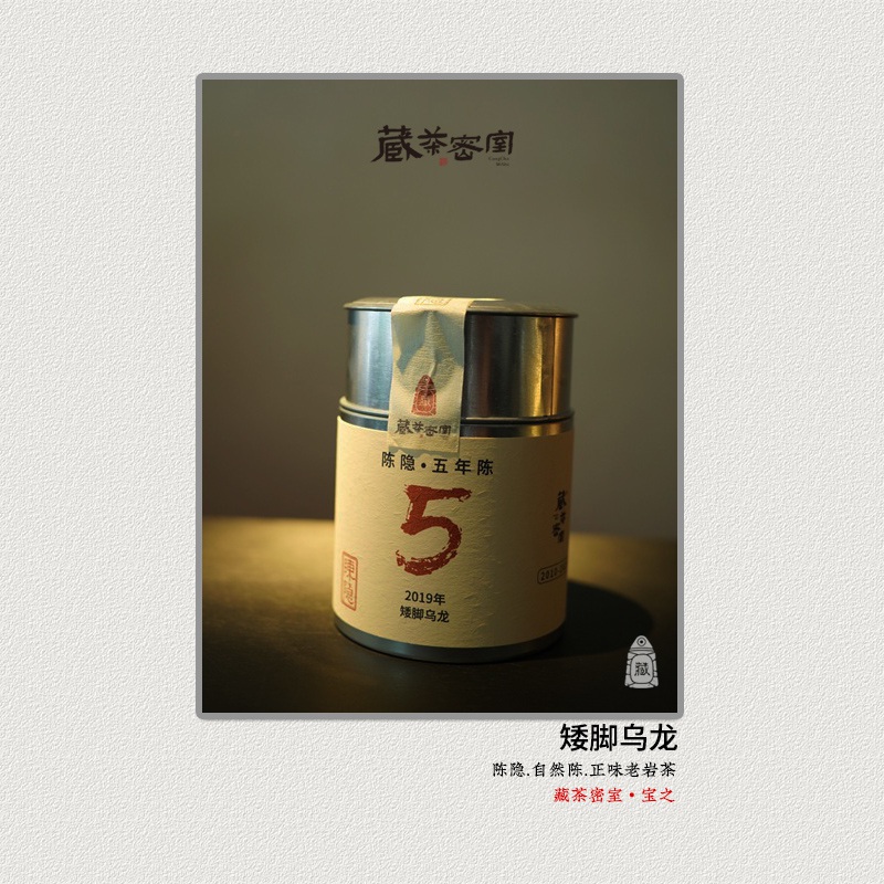 陈隐五年陈 2019年佛国岩矮脚乌龙 自然陈无复焙 [藏茶密室.宝之]