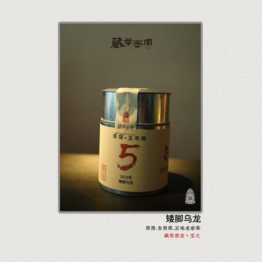 陈隐五年陈 2019年佛国岩矮脚乌龙 自然陈无复焙 [藏茶密室.宝之] 商品图0