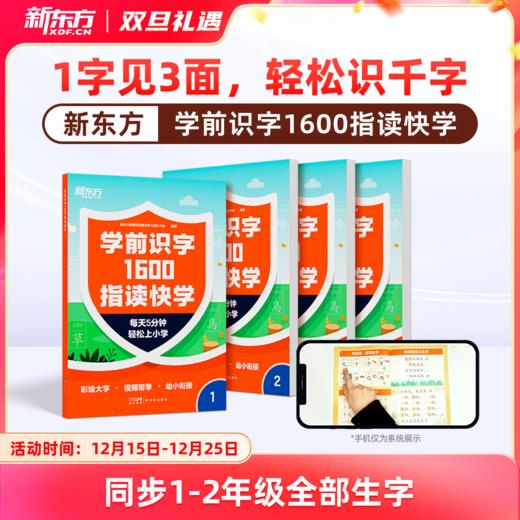 【新东方】学前识字指读快学 商品图0