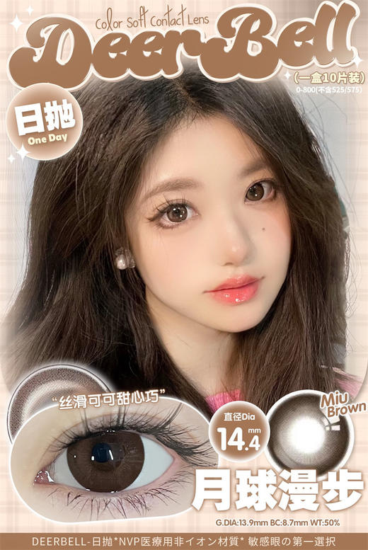 DeerBell 月球漫步 日抛直径14.4mm 日常美瞳 棕色 10片/盒 商品图0