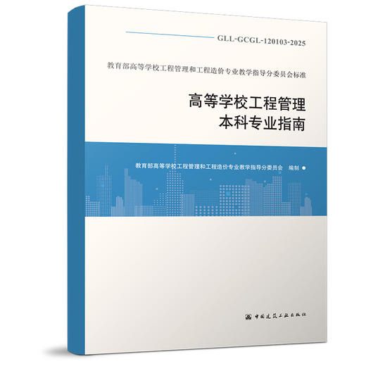 （任选）教育部高等学校工程管理和工程造价专业教学指导分委员会标准 商品图3