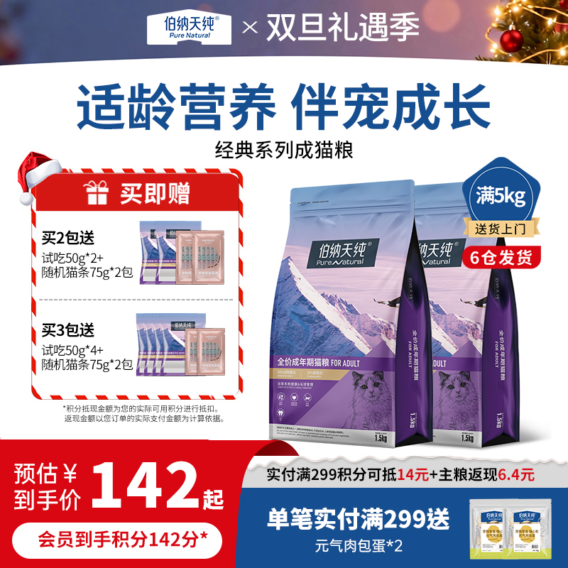 【囤货装】伯纳天纯经典猫粮成猫专用高蛋白护肠胃全猫通用1.5kg