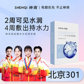 【活动专属】神琦玻尿酸水光润透面膜