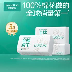 全棉时代-2024全棉柔巾洗脸巾200*200mm,110片/包  3包装