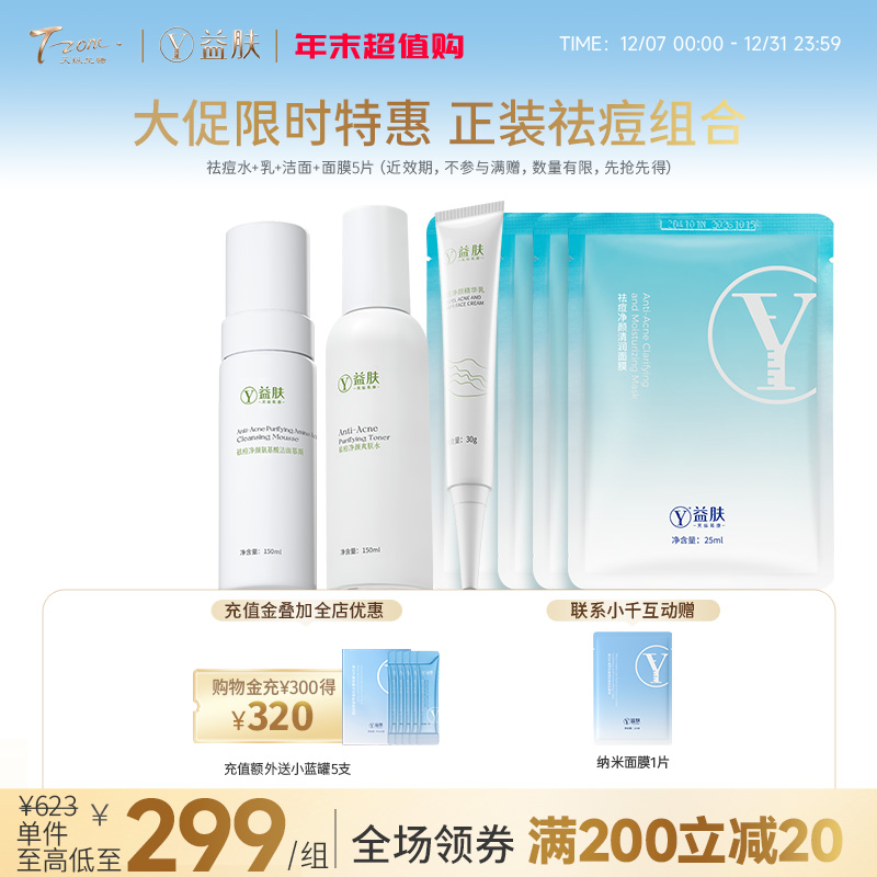 【 限时特惠正装祛痘组合秒杀】祛痘水+乳+洁面+面膜5P（近效期，不参与满赠，数量有限，先抢先得）