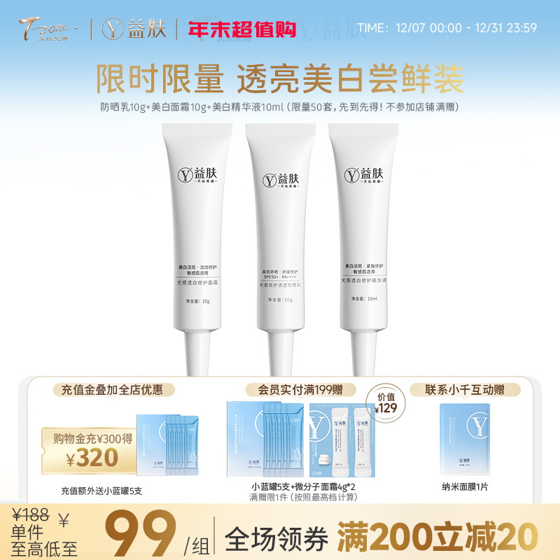 【限时限量透亮美白尝鲜装】防晒乳10g+美白面霜10g+美白精华液10ml（不参与店铺满赠，限量50套，先到先得！）