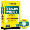 华研外语 淘金AB级大纲词汇 单词大学英语三级考试 词汇b级词汇搭A级B级3级历年真题试卷复习资料书 商品缩略图4