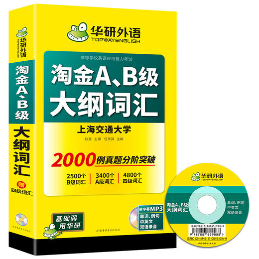 华研外语 淘金AB级大纲词汇 单词大学英语三级考试 词汇b级词汇搭A级B级3级历年真题试卷复习资料书 商品图4