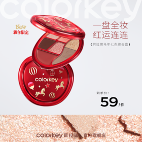 【新人专享 59/件】Colorkey珂拉琪旋转木马系列七色面综盘